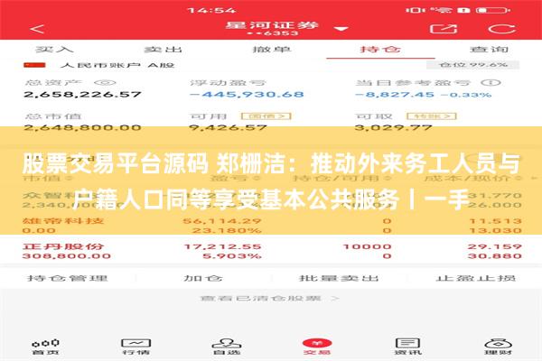 股票交易平台源码 郑栅洁：推动外来务工人员与户籍人口同等享受基本公共服务丨一手