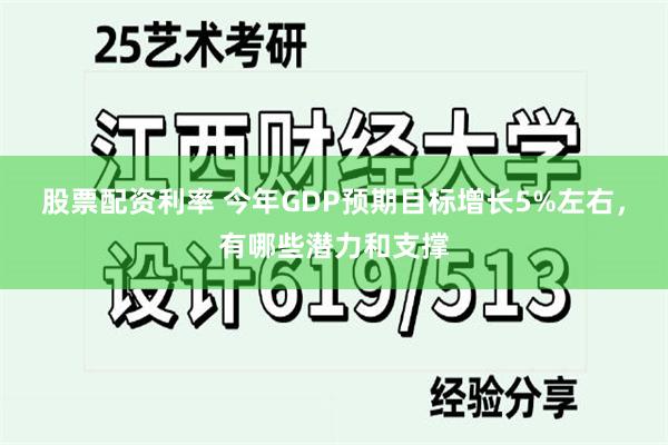 股票配资利率 今年GDP预期目标增长5%左右，有哪些潜力和支撑