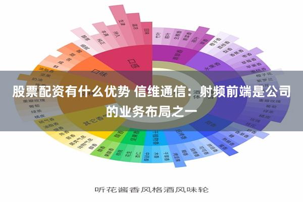 股票配资有什么优势 信维通信：射频前端是公司的业务布局之一