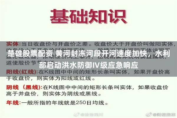 楚雄股票配资 黄河封冻河段开河速度加快，水利部启动洪水防御Ⅳ级应急响应