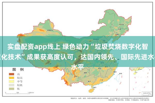 实盘配资app线上 绿色动力“垃圾焚烧数字化智慧化技术”成果获高度认可，达国内领先、国际先进水平