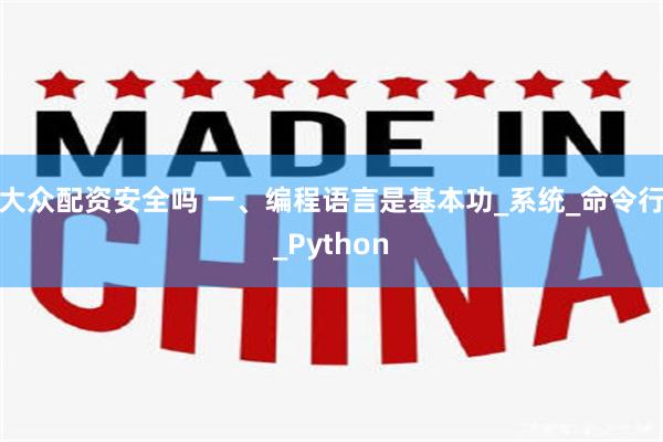 大众配资安全吗 一、编程语言是基本功_系统_命令行_Python