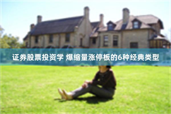 证券股票投资学 爆缩量涨停板的6种经典类型