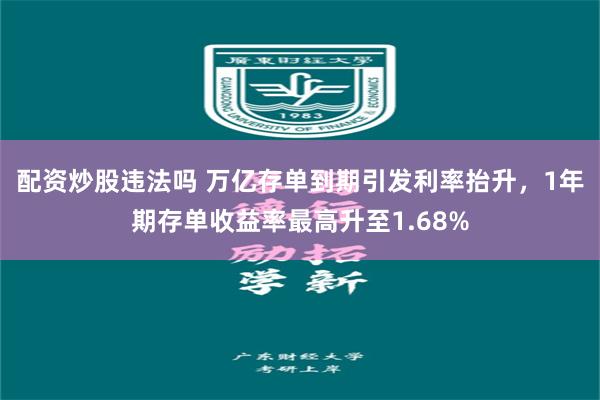 配资炒股违法吗 万亿存单到期引发利率抬升，1年期存单收益率最高升至1.68%
