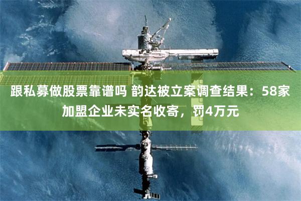 跟私募做股票靠谱吗 韵达被立案调查结果：58家加盟企业未实名收寄，罚4万元