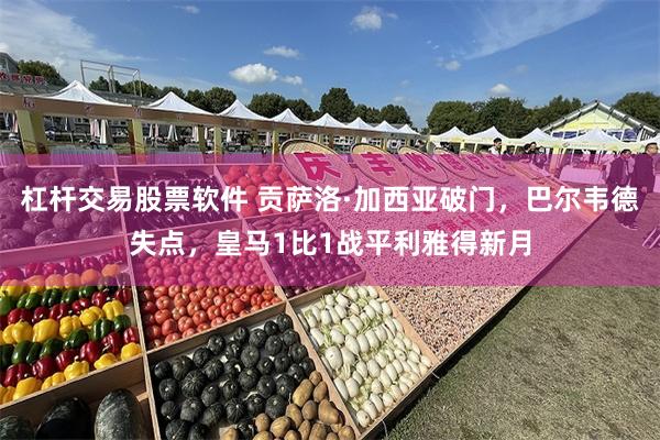 杠杆交易股票软件 贡萨洛·加西亚破门，巴尔韦德失点，皇马1比1战平利雅得新月