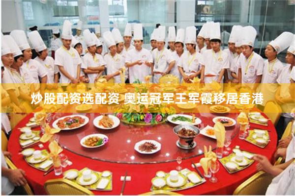 炒股配资选配资 奥运冠军王军霞移居香港