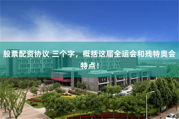 股票配资协议 三个字，概括这届全运会和残特奥会特点！