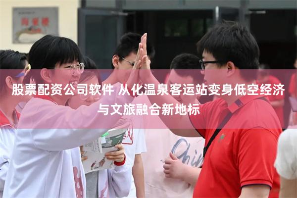 股票配资公司软件 从化温泉客运站变身低空经济与文旅融合新地标