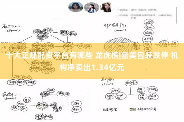 十大正规配资平台有哪些 龙虎榜|嘉美包装跌停 机构净卖出1.34亿元