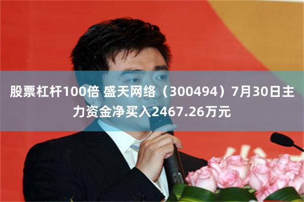 股票杠杆100倍 盛天网络(300494)7月30日主力资金净买入2467.26万元