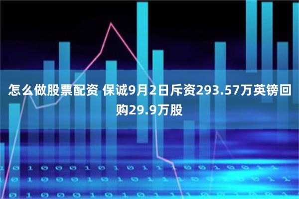怎么做股票配资 保诚9月2日斥资293.57万英镑回购29.9万股