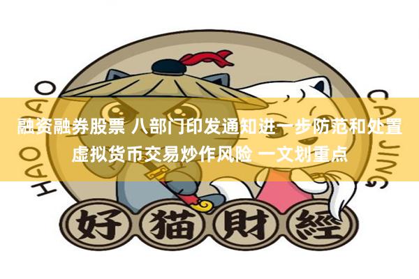 融资融券股票 八部门印发通知进一步防范和处置虚拟货币交易炒作风险 一文划重点