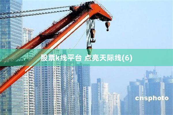 股票k线平台 点亮天际线(6)