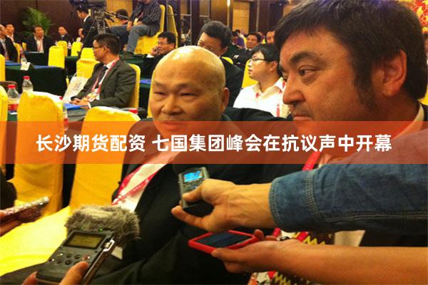 长沙期货配资 七国集团峰会在抗议声中开幕