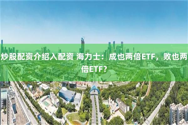 炒股配资介绍入配资 海力士:成也两倍ETF,败也两倍ETF?