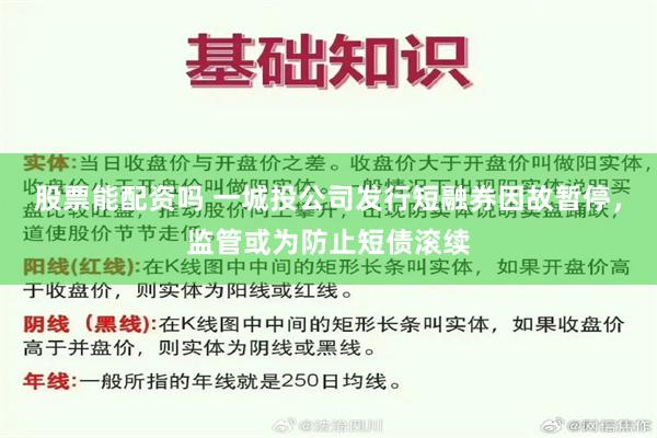 股票能配资吗 一城投公司发行短融券因故暂停，监管或为防止短债滚续