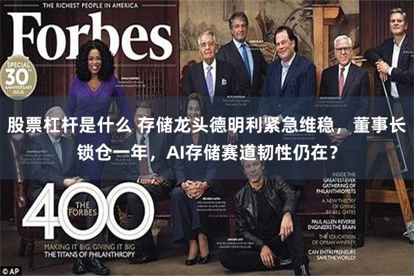 股票杠杆是什么 存储龙头德明利紧急维稳，董事长锁仓一年，AI存储赛道韧性仍在？