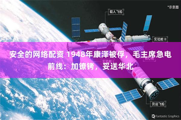 安全的网络配资 1948年康泽被俘，毛主席急电前线：加镣铐，妥送华北