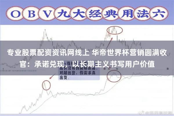 专业股票配资资讯网线上 华帝世界杯营销圆满收官:承诺兑现,以长期主义书写用户价值