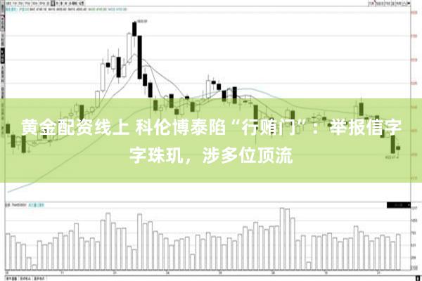 黄金配资线上 科伦博泰陷“行贿门”：举报信字字珠玑，涉多位顶流
