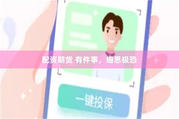 配资期货 有件事，细思极恐