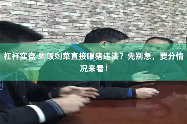 杠杆实盘 剩饭剩菜直接喂猪违法？先别急，要分情况来看！
