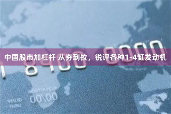 中国股市加杠杆 从夯到拉，锐评各种1-4缸发动机