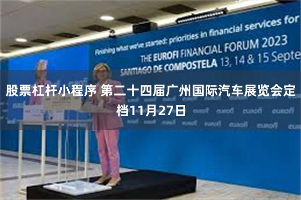 股票杠杆小程序 第二十四届广州国际汽车展览会定档11月27日