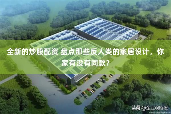 全新的炒股配资 盘点那些反人类的家居设计，你家有没有同款？