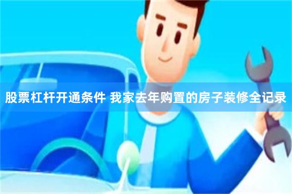 股票杠杆开通条件 我家去年购置的房子装修全记录