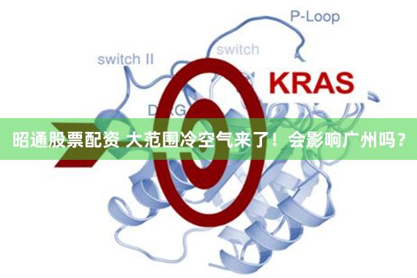 昭通股票配资 大范围冷空气来了!会影响广州吗?