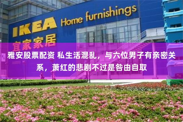 雅安股票配资 私生活混乱，与六位男子有亲密关系，萧红的悲剧不过是咎由自取