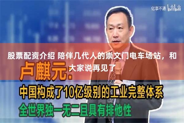 股票配资介绍 陪伴几代人的崇文门电车场站，和大家说再见了