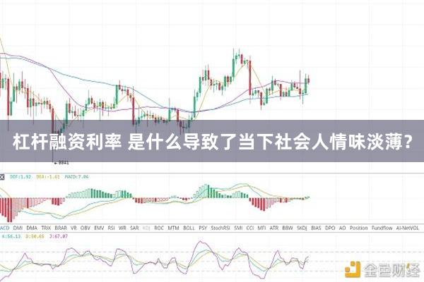 杠杆融资利率 是什么导致了当下社会人情味淡薄?