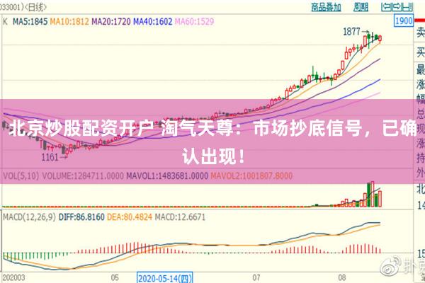 北京炒股配资开户 淘气天尊：市场抄底信号，已确认出现！