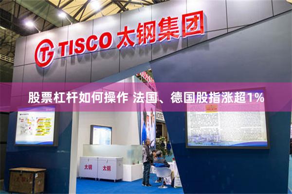 股票杠杆如何操作 法国、德国股指涨超1%