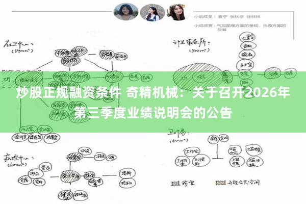 炒股正规融资条件 奇精机械：关于召开2026年第三季度业绩说明会的公告